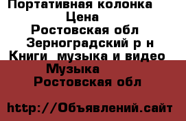 Портативная колонка HImax X6 › Цена ­ 5 000 - Ростовская обл., Зерноградский р-н Книги, музыка и видео » Музыка, CD   . Ростовская обл.